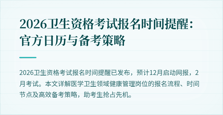 2026卫生资格考试报名时间提醒：官方日历与备考策略