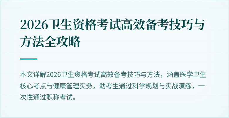 2026卫生资格考试高效备考技巧与方法全攻略