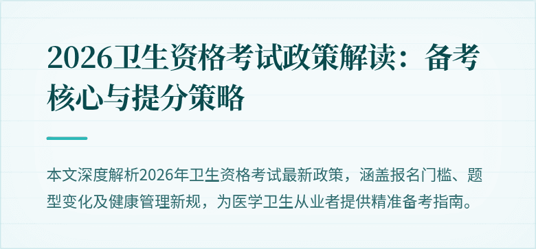 2026卫生资格考试政策解读:备考核心与提分策略