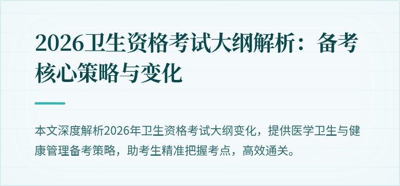 2026卫生资格考试大纲解析:备考核心策略与变化
