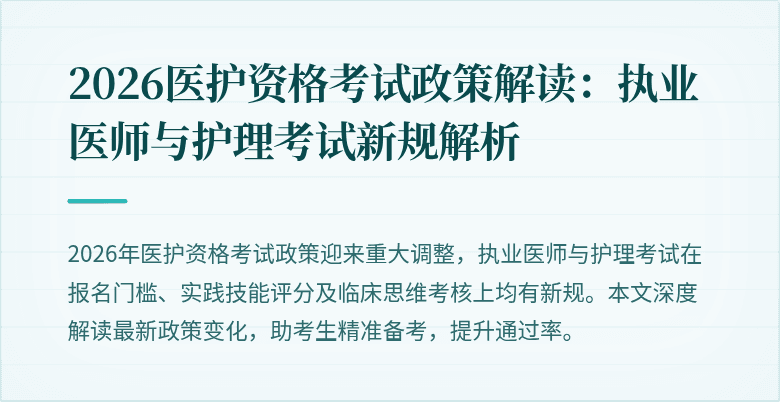 2026医护资格考试政策解读:执业医师与护理考试新规解析