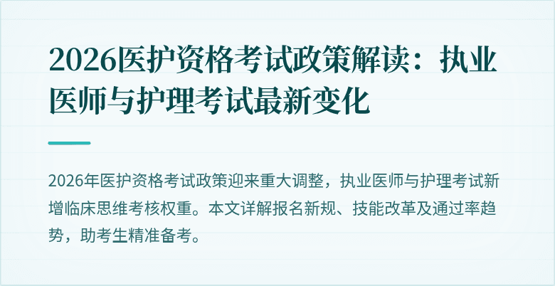 2026医护资格考试政策解读:执业医师与护理考试最新变化
