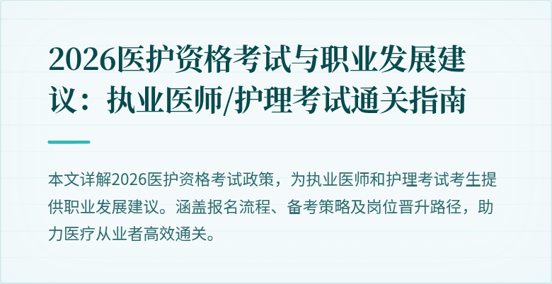 2026医护资格考试与职业发展建议:执业医师/护理考试通关指南