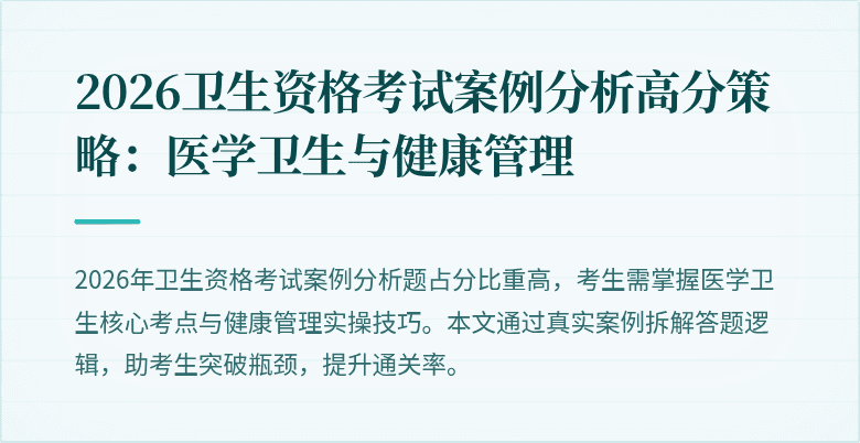 2026卫生资格考试案例分析高分策略:医学卫生与健康管理