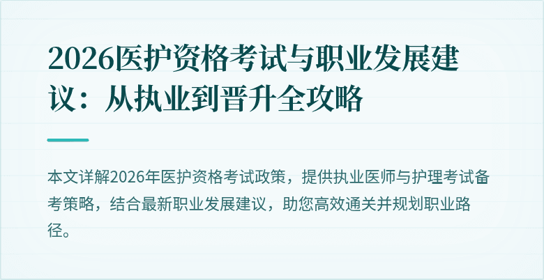 2026医护资格考试与职业发展建议:从执业到晋升全攻略