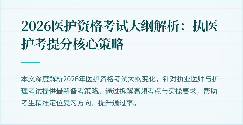 2026医护资格考试大纲解析:执医护考提分核心策略
