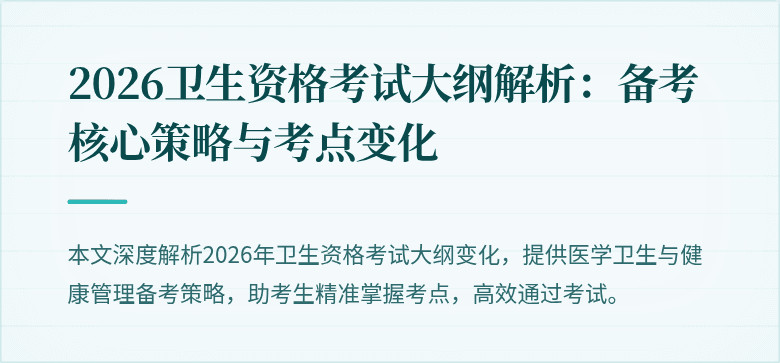2026卫生资格考试大纲解析：备考核心策略与考点变化