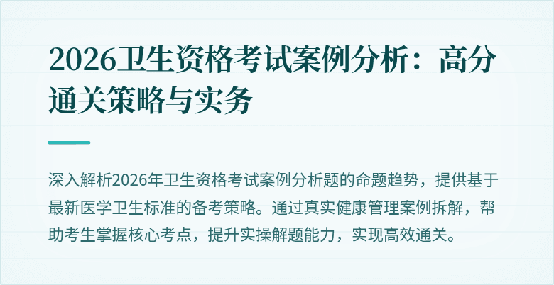 2026卫生资格考试案例分析:高分通关策略与实务