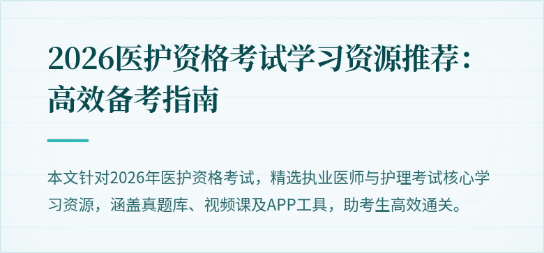2026医护资格考试学习资源推荐:高效备考指南