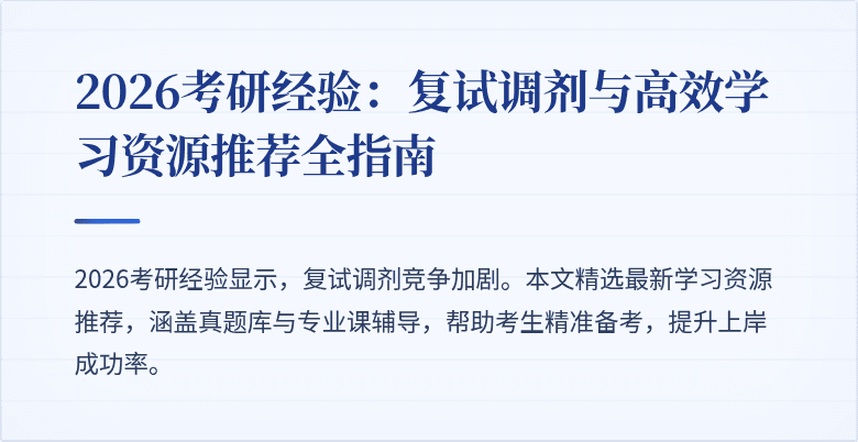 2026考研经验：复试调剂与高效学习资源推荐全指南