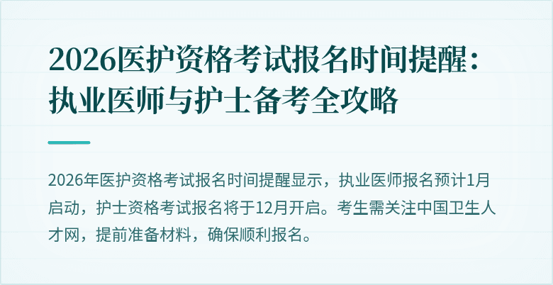 2026医护资格考试报名时间提醒:执业医师与护士备考全攻略