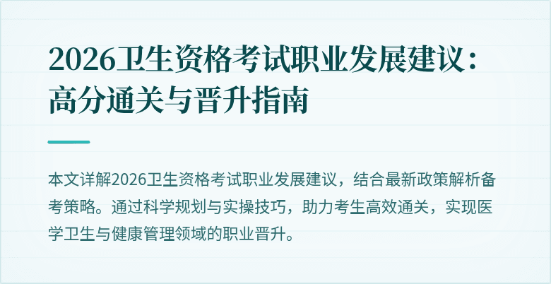 2026卫生资格考试职业发展建议:高分通关与晋升指南