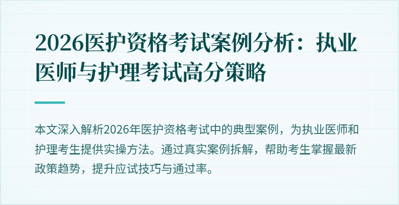 2026医护资格考试案例分析:执业医师与护理考试高分策略
