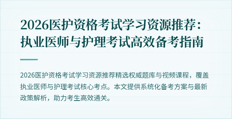 2026医护资格考试学习资源推荐:执业医师与护理考试高效备考指南