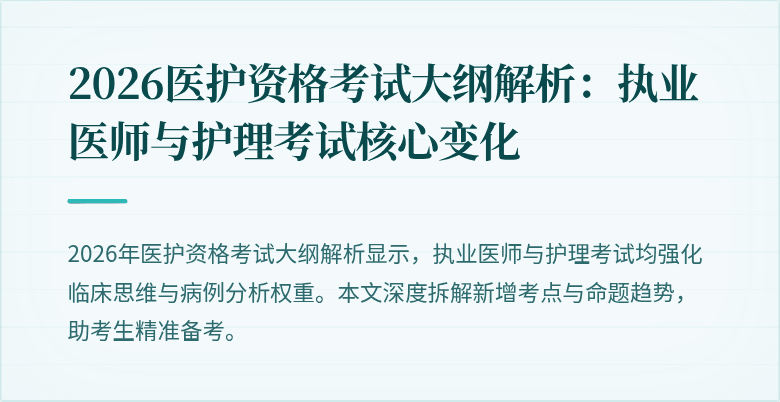 2026医护资格考试大纲解析:执业医师与护理考试核心变化