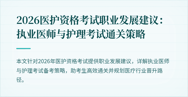 2026医护资格考试职业发展建议：执业医师与护理考试通关策略