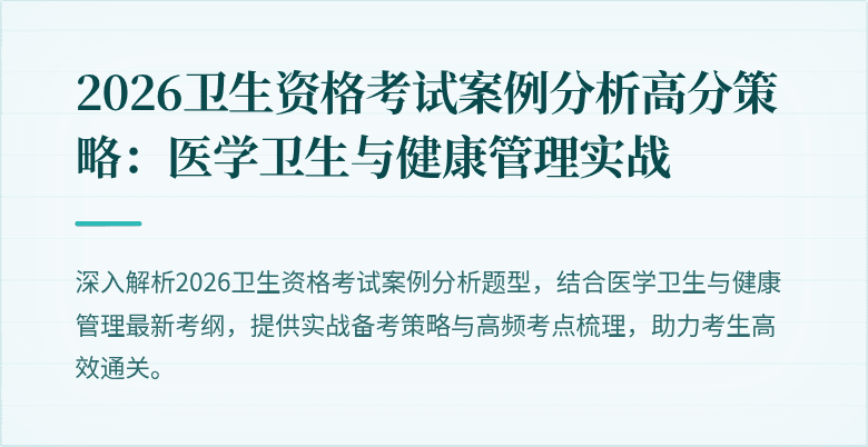 2026卫生资格考试案例分析高分策略:医学卫生与健康管理实战