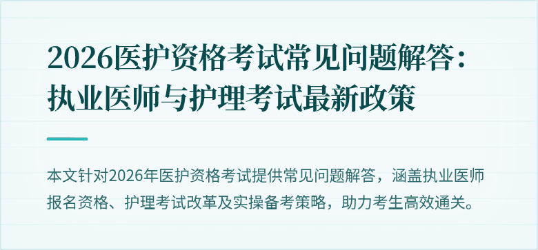 2026医护资格考试常见问题解答：执业医师与护理考试最新政策