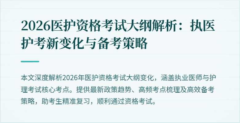 2026医护资格考试大纲解析:执医护考新变化与备考策略