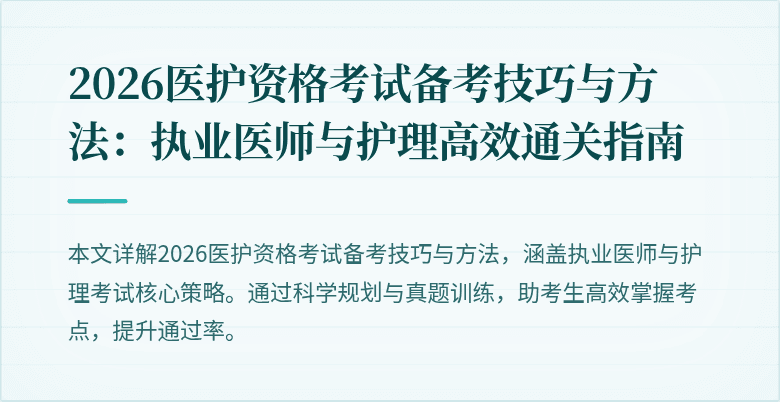 2026医护资格考试备考技巧与方法:执业医师与护理高效通关指南