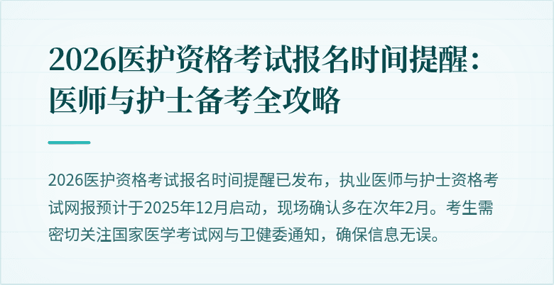 2026医护资格考试报名时间提醒:医师与护士备考全攻略