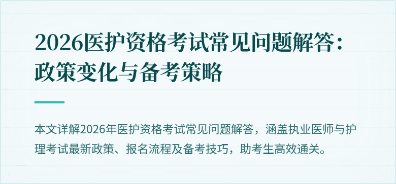 2026医护资格考试常见问题解答：政策变化与备考策略