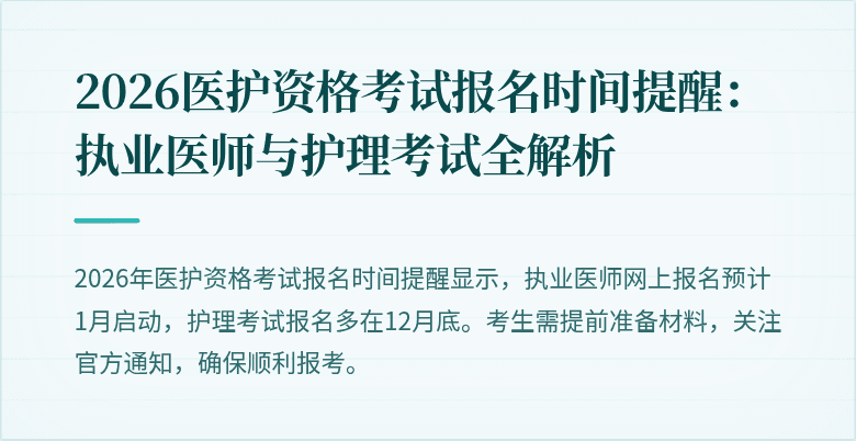 2026医护资格考试报名时间提醒:执业医师与护理考试全解析