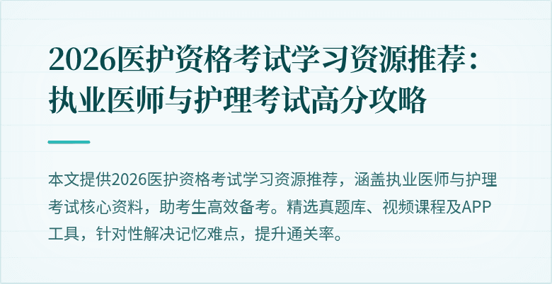 2026医护资格考试学习资源推荐:执业医师与护理考试高分攻略