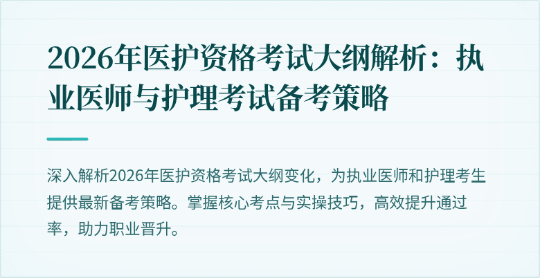 2026年医护资格考试大纲解析:执业医师与护理考试备考策略