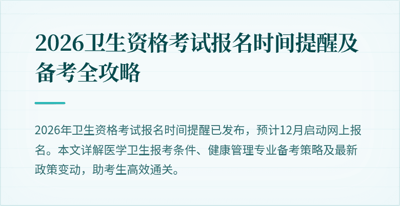 2026卫生资格考试报名时间提醒及备考全攻略