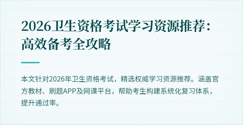 2026卫生资格考试学习资源推荐：高效备考全攻略