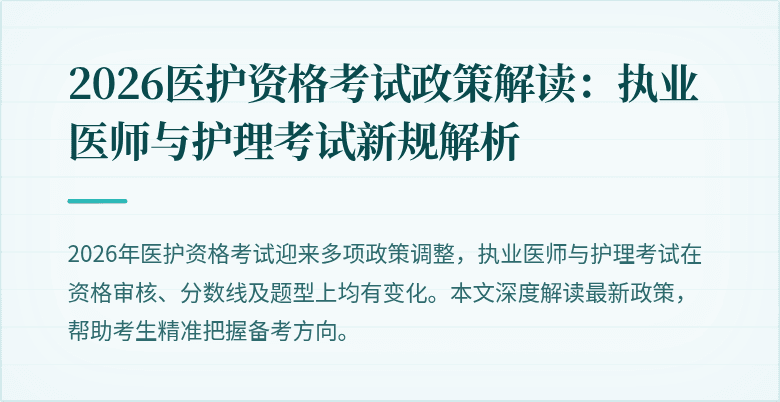 2026医护资格考试政策解读:执业医师与护理考试新规解析
