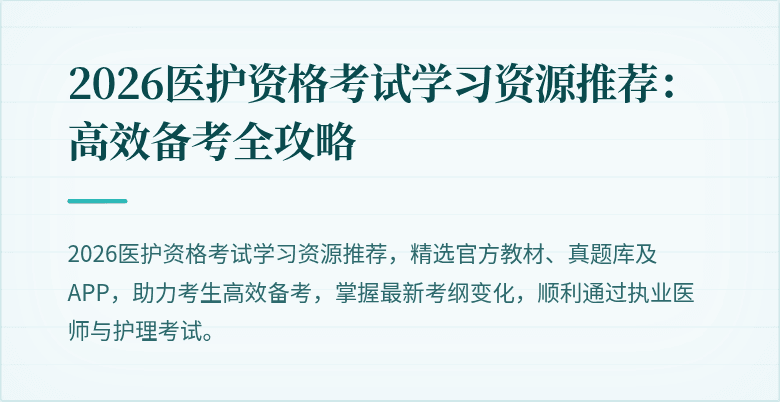 2026医护资格考试学习资源推荐：高效备考全攻略