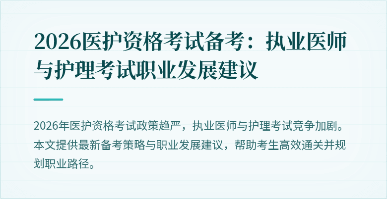 2026医护资格考试备考:执业医师与护理考试职业发展建议