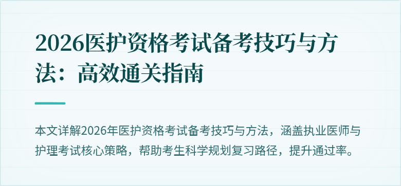 2026医护资格考试备考技巧与方法：高效通关指南