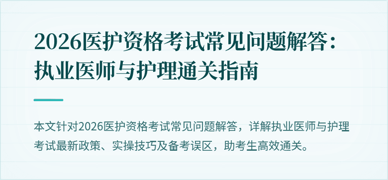 2026医护资格考试常见问题解答:执业医师与护理通关指南