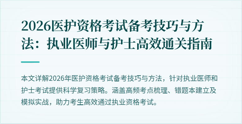 2026医护资格考试备考技巧与方法:执业医师与护士高效通关指南