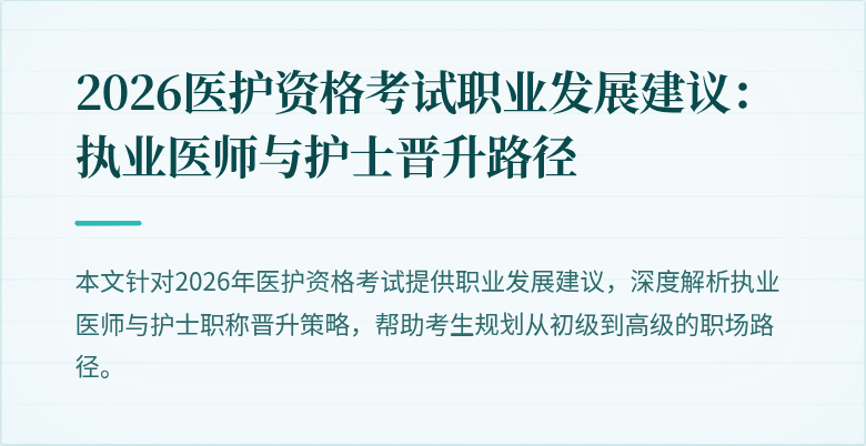 2026医护资格考试职业发展建议:执业医师与护士晋升路径