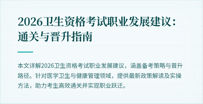 2026卫生资格考试职业发展建议：通关与晋升指南