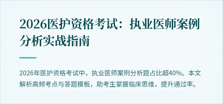 2026医护资格考试:执业医师案例分析实战指南