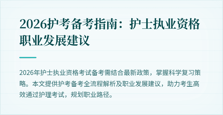 2026护考备考指南：护士执业资格职业发展建议