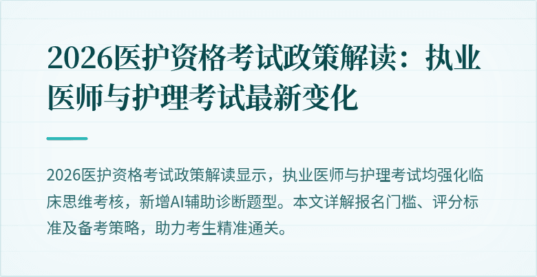 2026医护资格考试政策解读:执业医师与护理考试最新变化