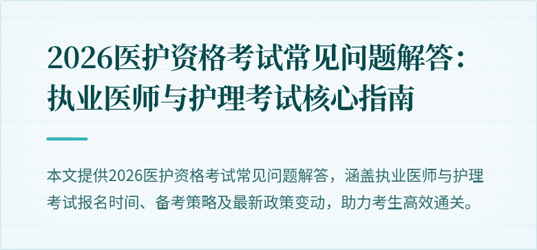 2026医护资格考试常见问题解答:执业医师与护理考试核心指南
