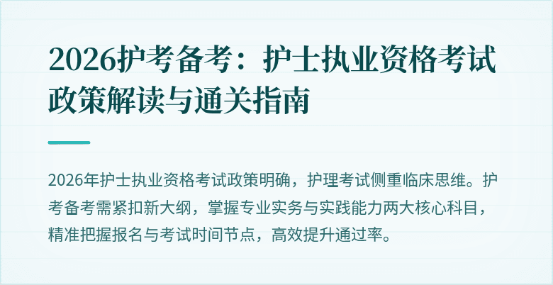 2026护考备考：护士执业资格考试政策解读与通关指南
