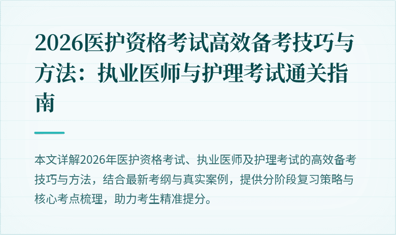 2026医护资格考试高效备考技巧与方法:执业医师与护理考试通关指南