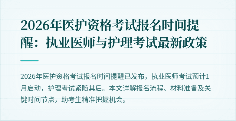 2026年医护资格考试报名时间提醒:执业医师与护理考试最新政策
