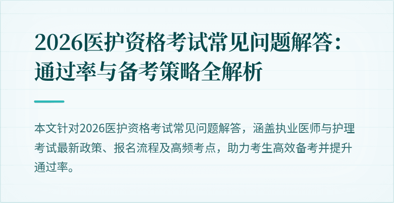 2026医护资格考试常见问题解答:通过率与备考策略全解析