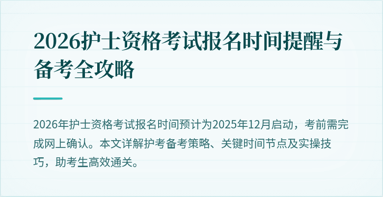 2026护士资格考试报名时间提醒与备考全攻略
