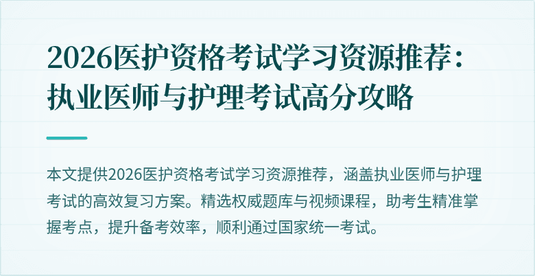 2026医护资格考试学习资源推荐:执业医师与护理考试高分攻略