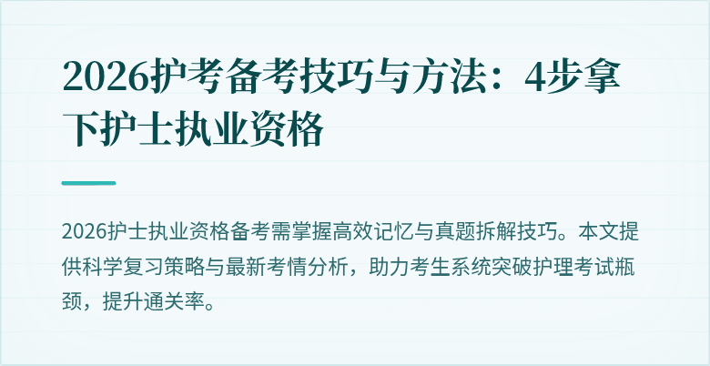2026护考备考技巧与方法：4步拿下护士执业资格